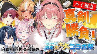 【 麻雀格闘倶楽部Sp 】負けたら恐怖の罰ゲーム⁉絶対勝たんといけない戦いがここにある！【鷹嶺ルイ視点/ホロライブ】