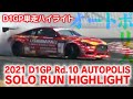 2021 D1GP Rd 10 AUTOPOLIS SOLO RUN HIGHLIGHT / 単走ハイライト