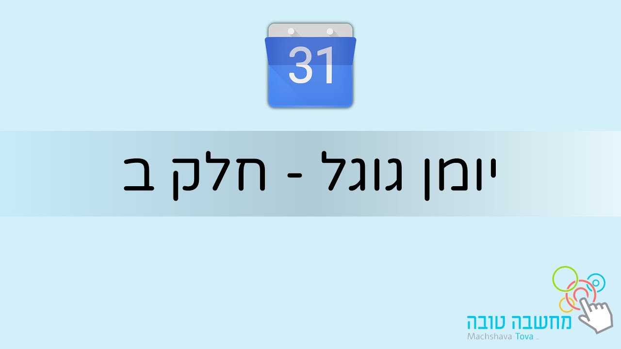 יומן גוגל חלק ב' 21.5.20