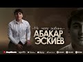 Абакар Эскиев - Не могу забыть (Новинка 2022) Cover version XIT
