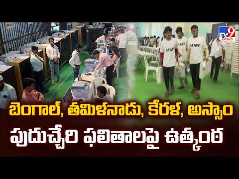 5 States Election Results 2026 : బెంగాల్, తమిళనాడు, కేరళ, అస్సాం, పుదుచ్చేరి ఫలితాలపై ఉత్కంఠ - TV9 - TV9