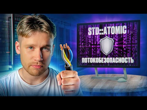 std::atomic и потокобезопасность