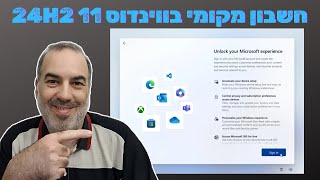 מיקרוסופט חוסמת חלק מהאפשרויות לחשבון מקומי בווינדוס 11... אז מה כן עובד?