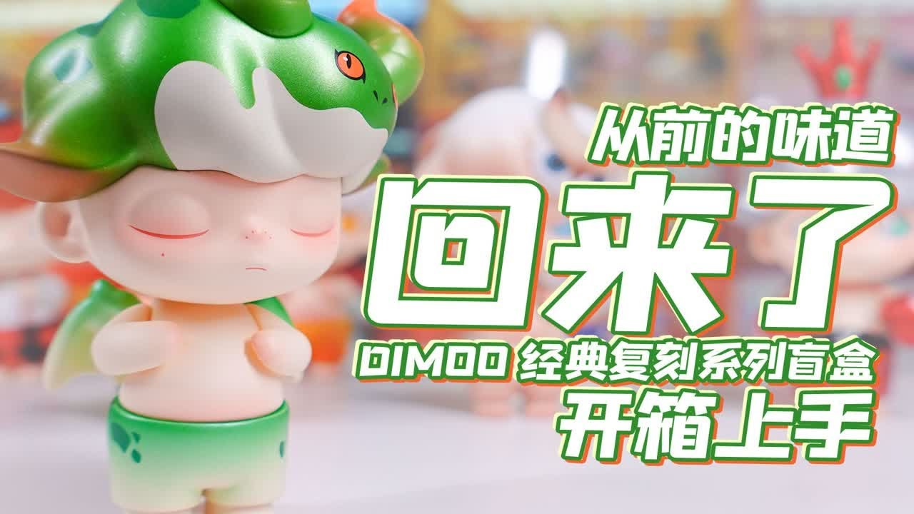 魔林拆盲盒｜熟悉的味道终于回来了 DIMOO经典复刻系列盲盒 开箱上手 - YouTube