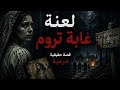 قصة مرعبة حقيقيةأخطر غابة في التاريخ كل من دخلها اختفى الحقيقة المخفية وراء غابة المشنوقين