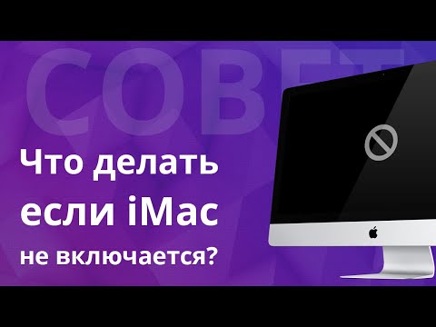 Mac не включается или  не загружается. Как запустить iMac без разборки и обращения в сервис?