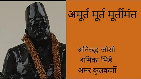 | Amurta Murta Murtimant | Aniruddha Joshi | Shami...