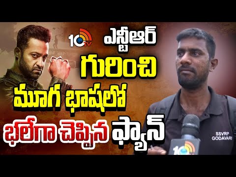 Jr NTR Dumb Fan Reaction | WAR 2 Pre Release Event Updates | Jr NTR | 10TV Entertainment