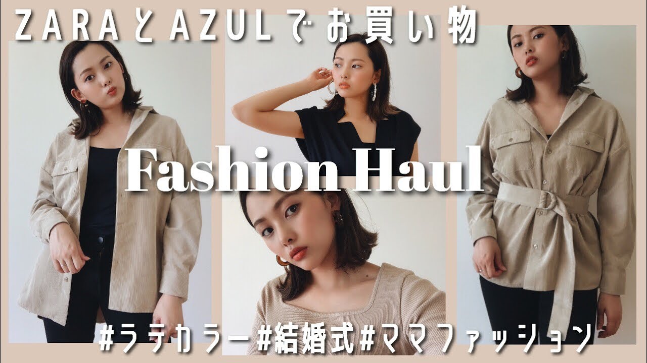 秋服購入品 Zara Azul購入品 今季のトレンドは 結婚式のお呼ばれコーデも 元アパレル Youtube