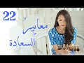 المسلسل الصيني معايير السعادة Customize Happiness مترجم عربي الحلقة 22 