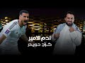 ادم الامير گراج حويدر اوديو حصريا 2024 Adam Alamer Karag Hwider ادم الامير گراج حويدر اوديو حصريا 2024 Adam Alamer Karag Hwider