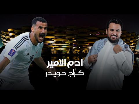 ادم الامير گراج حويدر اوديو حصريا 2024    
