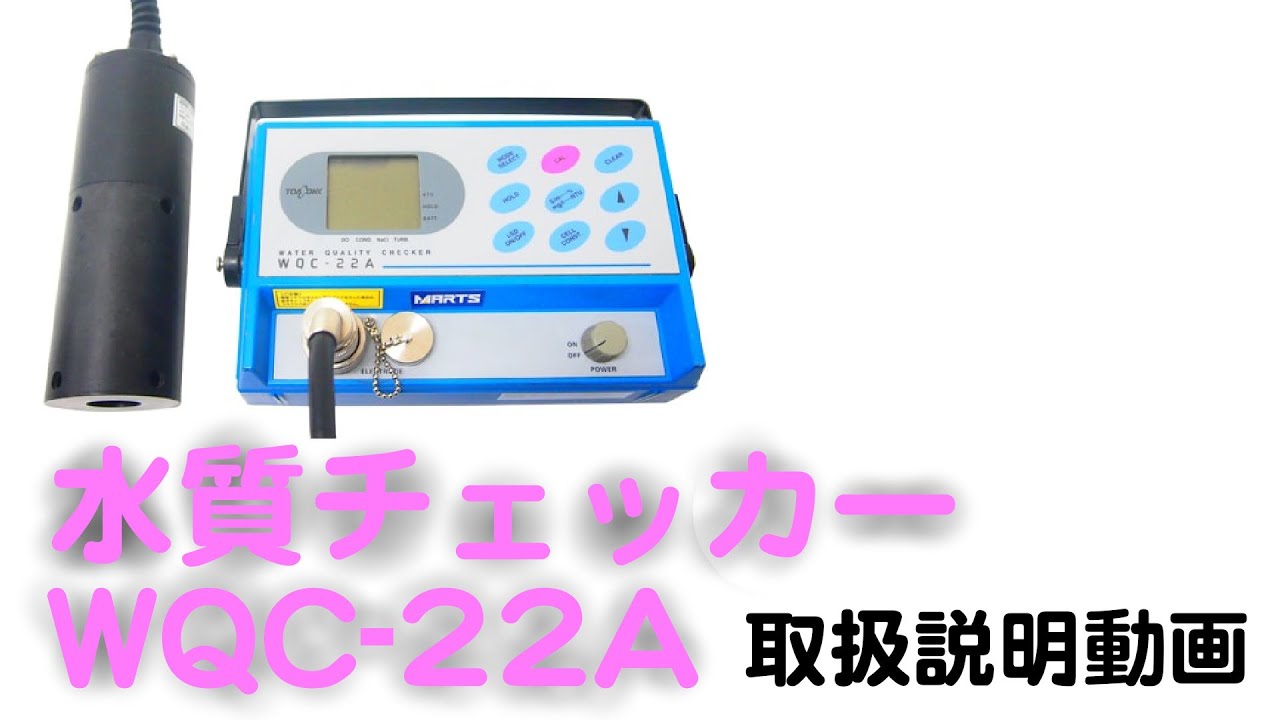 水質チェッカー Wqc 22a 計測器 測定器のレンタルなら日本マーツにお任せください