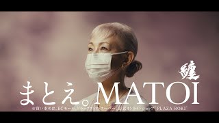 高性能フィルター不織布マスク「纏 (まとい)」CM　「まとえ。MATOI」（30秒）