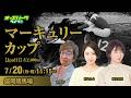【マーキュリーカップ2026】盛岡競馬ライブ配信 稲富菜穂/斎藤修/都丸ちよ 2026/7/20(月・祝)