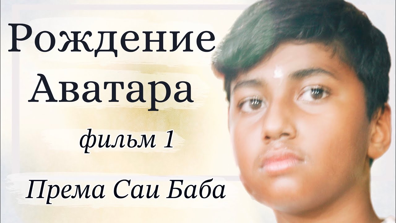 Космический мальчик Према Саи. Кто Он? Фильм 1 (реж. Анна Травинская, материалы Святослав Дубянский)