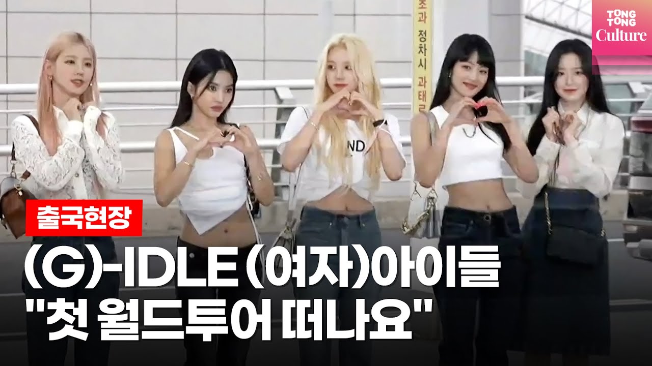 (G)-IDLE (여자)아이들, 첫 월드투어 'JUST ME ( )I-DLE' 출국 (인천공항 출국현장 ICN Airport)