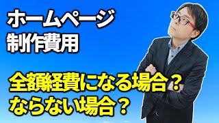 ホームページ制作費用は全額経費？税務相談Q＆A【＃４７】