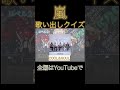 嵐歌い出しクイズ！嵐ファンでも難しい？