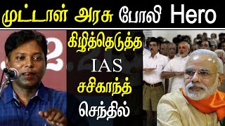 sasikanth senthil ias speech on modi and rss ideology and Fascism