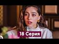 Спрячь Меня 18-19 серии (Русский дубляж)