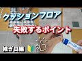 【初心者必見！】プロが教えるクッションフロアの継ぎ目のやり方！全４種類