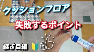 【初心者必見！】プロが教えるクッションフロアの継ぎ目のやり方！全４種類