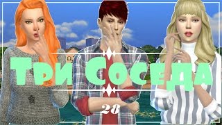 Симс 4: Челлендж "Три соседа"| #28 - Большие перемены Симс 4: Челлендж "Три соседа"| #28 - Большие перемены