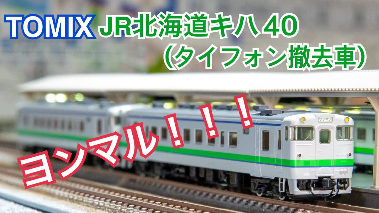 開封】TOMIX キハ40 1700(タイフォン撤去車) - YouTube