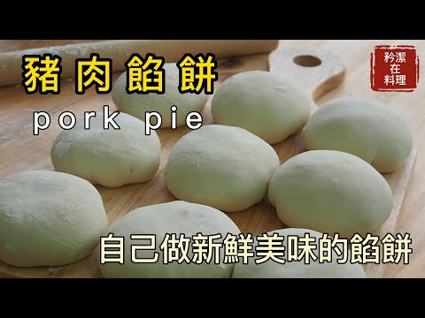 豬肉餡餅 自己做新鮮又美味