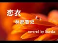 林部智史【恋衣】(歌詞付き)(Cover)