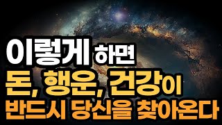 이렇게하면 돈, 행운, 건강이 반드시 당신을 찾아옵니다 / 인생을 바꾸는 데는 단 하루도 걸리지 않는다