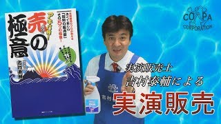 アキバ発【売の極意】超電水クリーンシュ!シュ!実演販売
