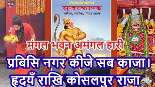 प्रबिसि नगर कीजे सब काजा | Raghupati Kr Sandesh| मंगल भवन अमंगल हारी