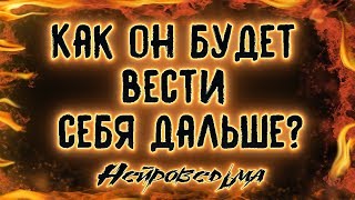 Как он будет вести себя дальше? | Таро онлайн | Расклад Таро | Гадание Онлайн