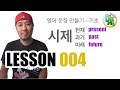 기초 영어 | Lesson 004 | 현재 / 과거 / 미래 시제