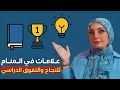 12 علامة للنجاح في الدراسة 🎓 علامات بتأكد لك انك ماشي في طريق التفوق ✨