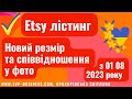 Новий розмір та співвідношення фотографій у лістингах Etsy магазину з 1 серпня 2023. Etsy Україна