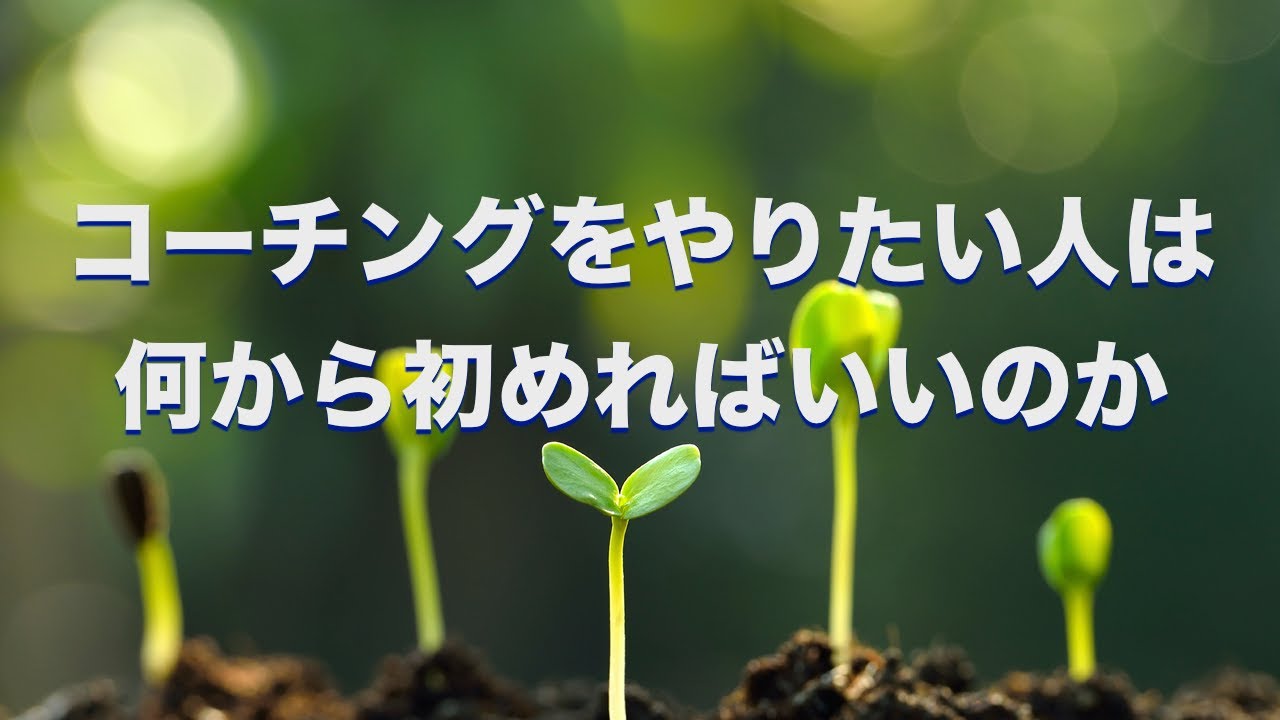 コーチングをやりたい人は何から始めればいいのか