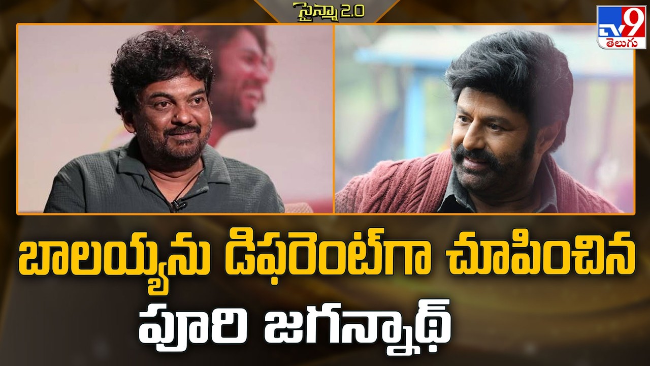 బాలయ్యను డిఫరెంట్‌గా చూపించిన పూరి జగన్నాథ్‌ | Puri Jagannadh | Balakrishna - TV9