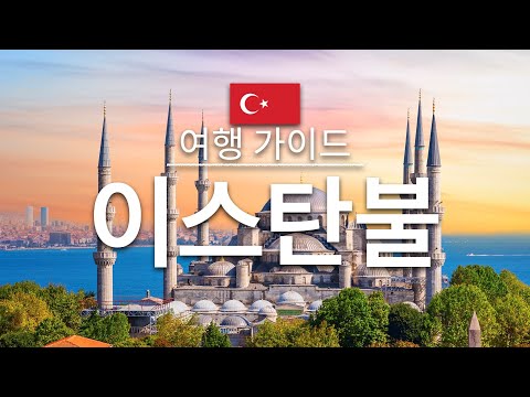 【이스탄불】여행 - 이스탄불의 인기 관광 스팟 특집 | 터키 여행 | 아시아 - 유럽 여행 | Istanbul Travel