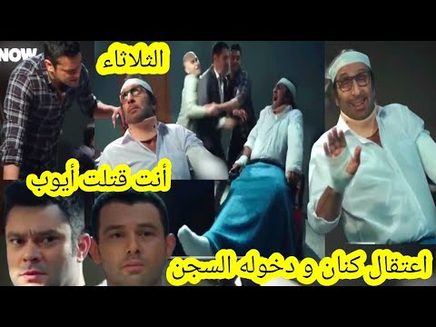 حلقة الثلاثاء هاديك حياتي حلقة 275 اعتتقال كنان و دخوله السسجن بسبب مووت أيوب قبل العرض على 2m 