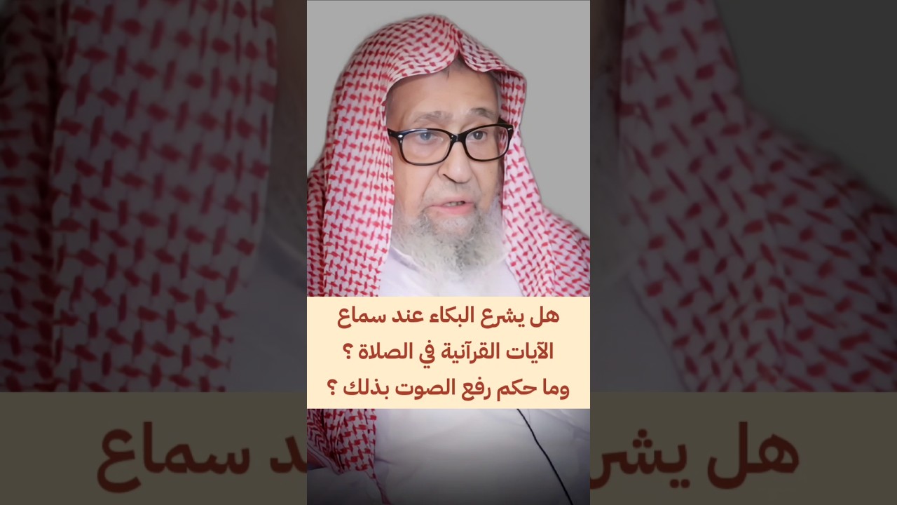 هل يشرع البكاء عند سماع الآيات القرآنية في الصلاة ؟ وما حكم رفع الصوت بذلك ؟ | الشيخ صالح الفوزان