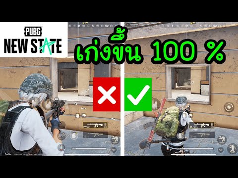 รวมเทคนิค PUBG NEW STATE  + การตั้งค่า ช่วยให้เล่นเก่งขึ้น 100 %