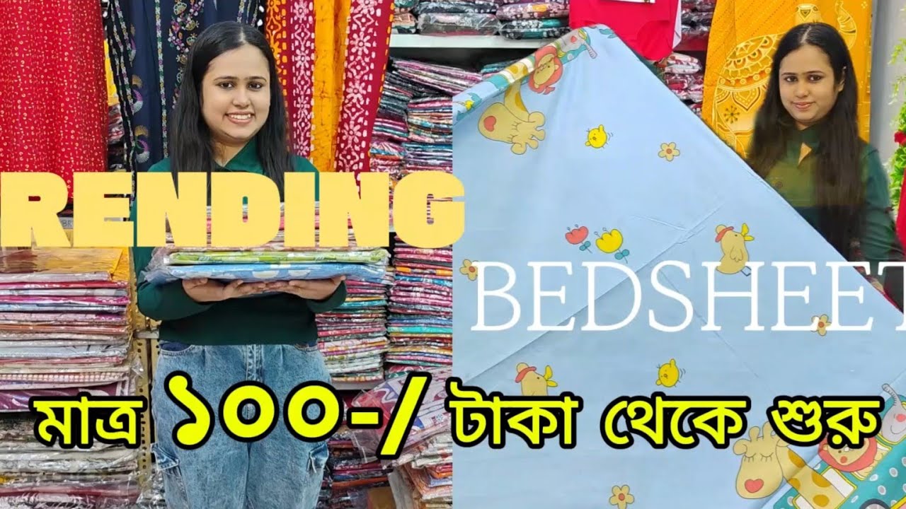 Bedcover Bedsheet wholesale||দম দম মধ্যে শীর্ষ bedsheet পাইকারি||
