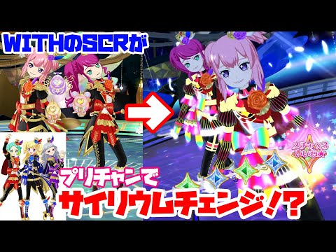 多分バグ】ライブ8弾のWITHのSCRがプリチャンでサイリウムチェンジする