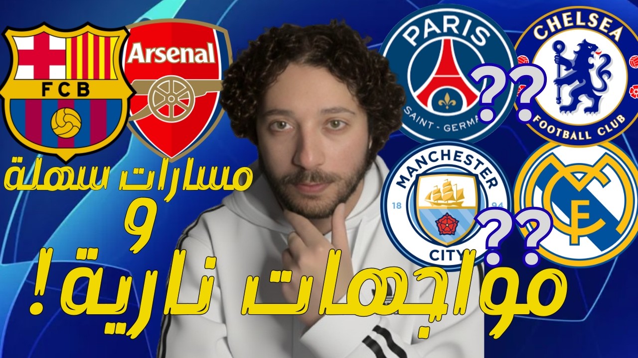 تحليل وتوقعات مباريات دور الـ16 | دوري  أبطال أوروبا 🔥