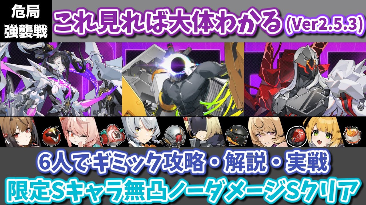 【ゼンゼロ】なんかパッとしないぞ！ Ver2.5.3 これを見れば大体わかる危局強襲戦！6人編成でギミック攻略・解説・実践動画【ゼンゼロ】