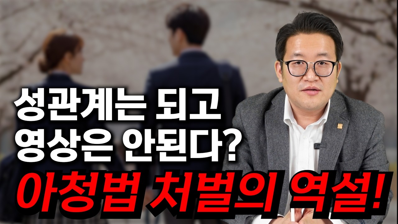 아청법, 미성년자의제강간, 가해자도 미성년자라면??