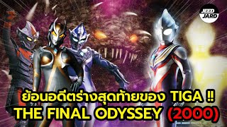 ย้อนอดีตร่างสุดท้ายของอุลตร้าแมนทีก้า ( TIGA THE FINAL ODYSSEY 2000)